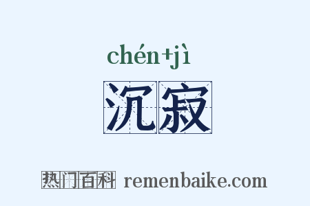 沉寂是什么意思的图片
